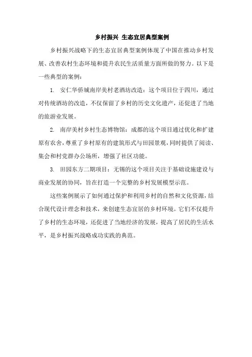 乡村振兴 生态宜居典型案例