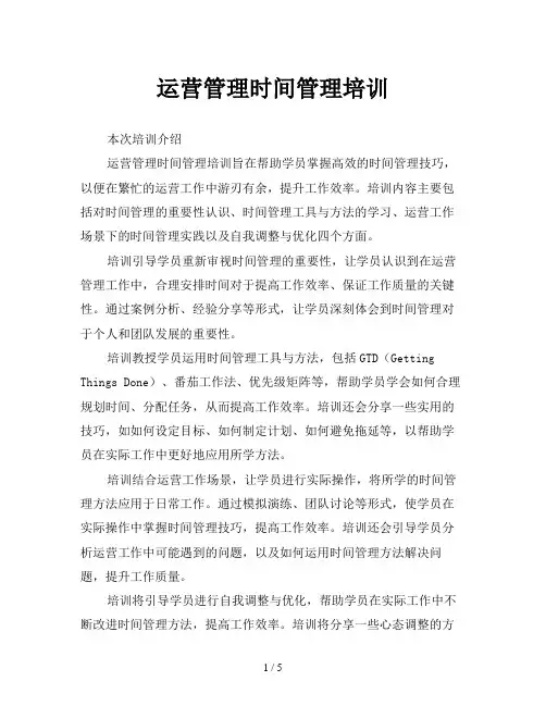 运营管理时间管理培训
