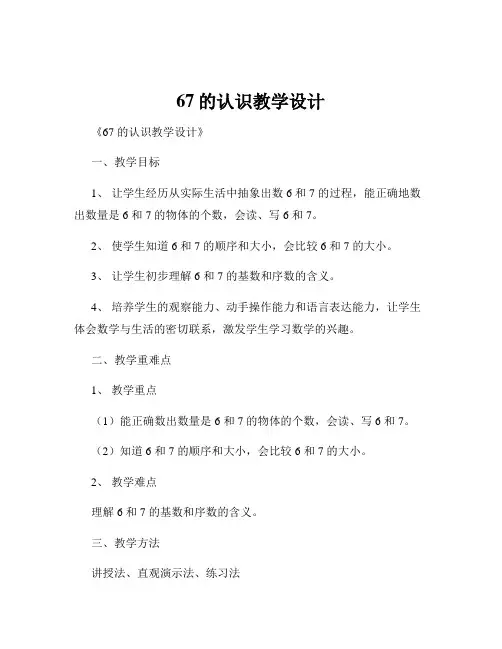 67的认识教学设计