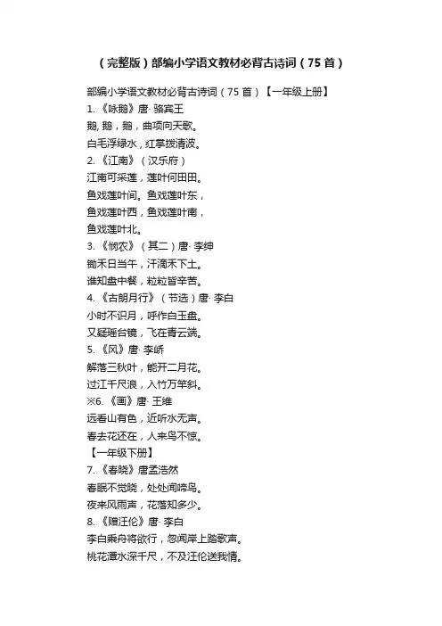 （完整版）部编小学语文教材必背古诗词（75首）