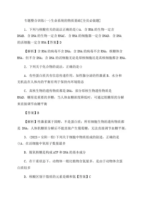 2023年高考生物专题整合训练(一)生命系统的物质基础