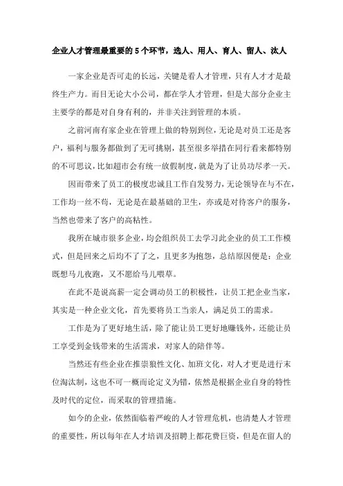 企业人才管理最重要的5个环节,选人、用人、育人、留人、汰人
