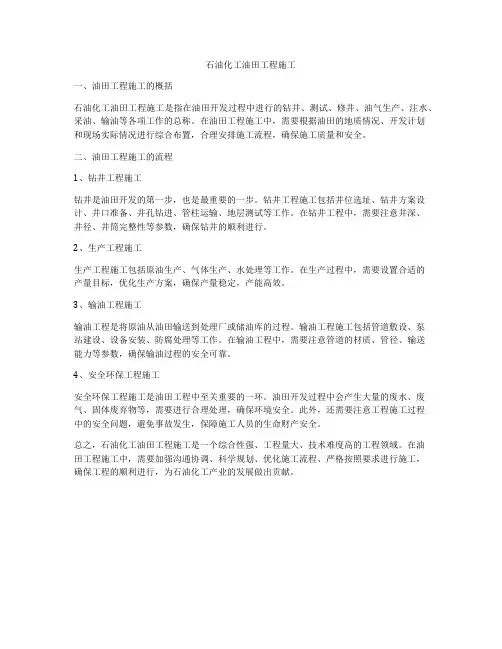 石油化工油田工程施工