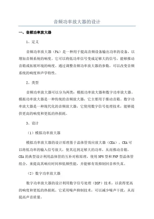 音频功率放大器的设计