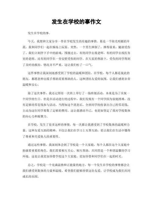 发生在学校的事作文