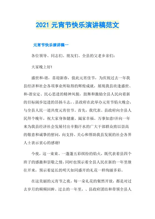 2021元宵节快乐演讲稿范文