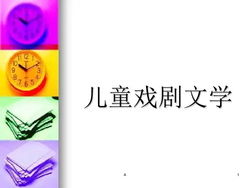 儿童戏剧文学儿童影视文学