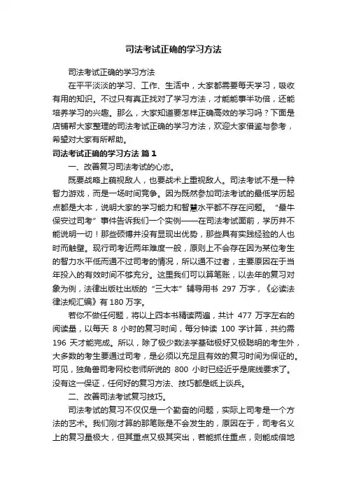司法考试正确的学习方法
