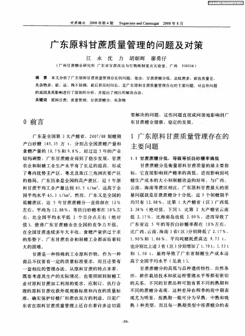 广东原料甘蔗质量管理的问题及对策