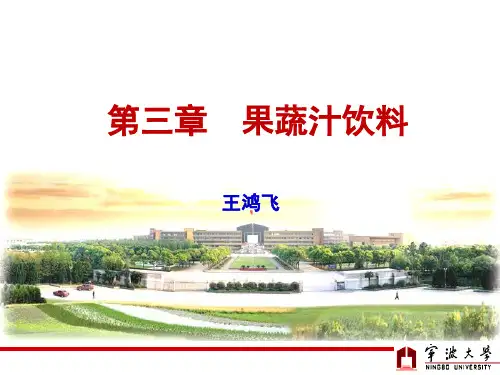 软饮料学 第三章  果蔬汁饮料