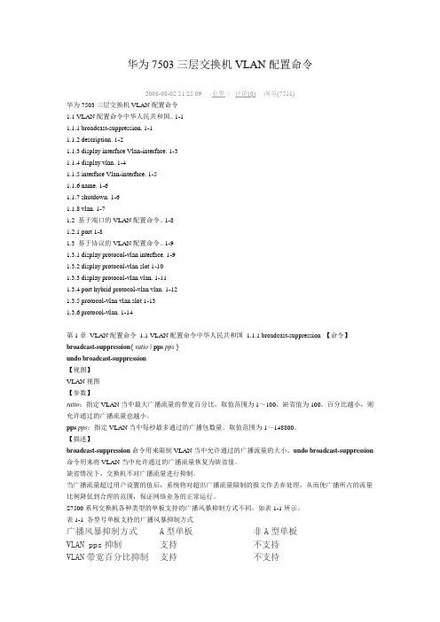 华为7503三层交换机VLAN配置命令