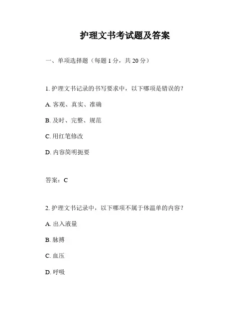 护理文书考试题及答案
