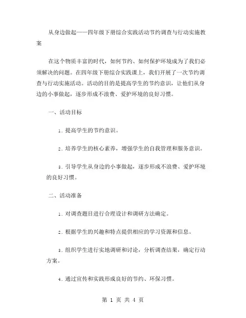 从身边做起——四年级下册综合实践活动节约调查与行动实施教案