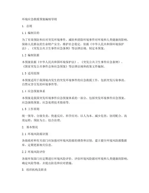 环境应急救援预案编制导则