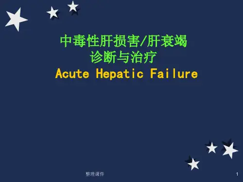 中毒性肝损害肝衰竭诊断与治疗