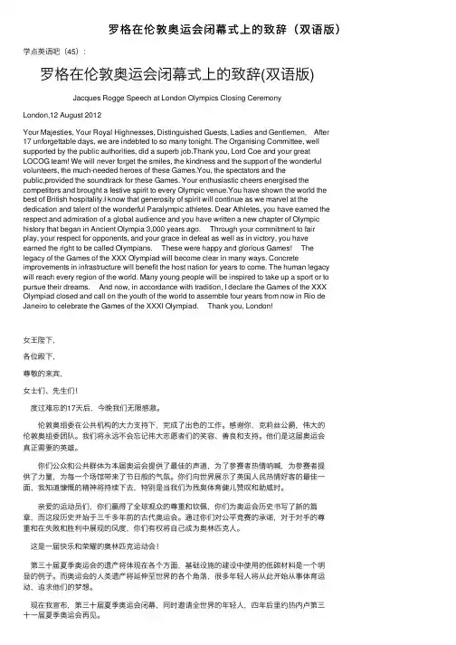 罗格在伦敦奥运会闭幕式上的致辞（双语版）