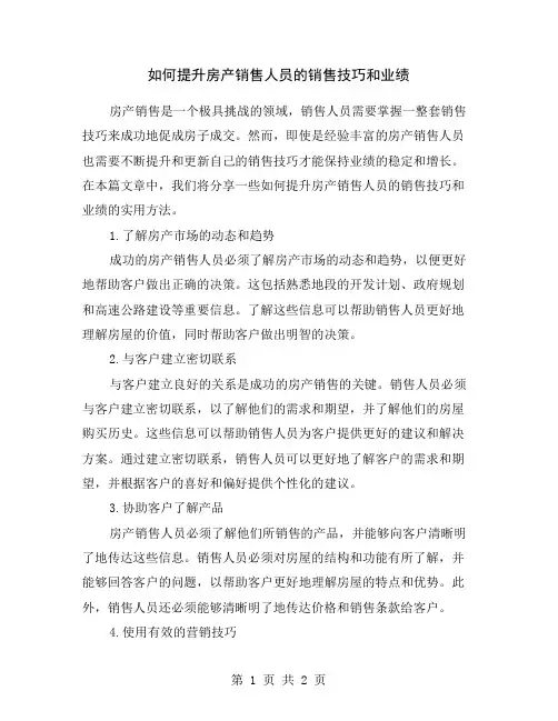 如何提升房产销售人员的销售技巧和业绩