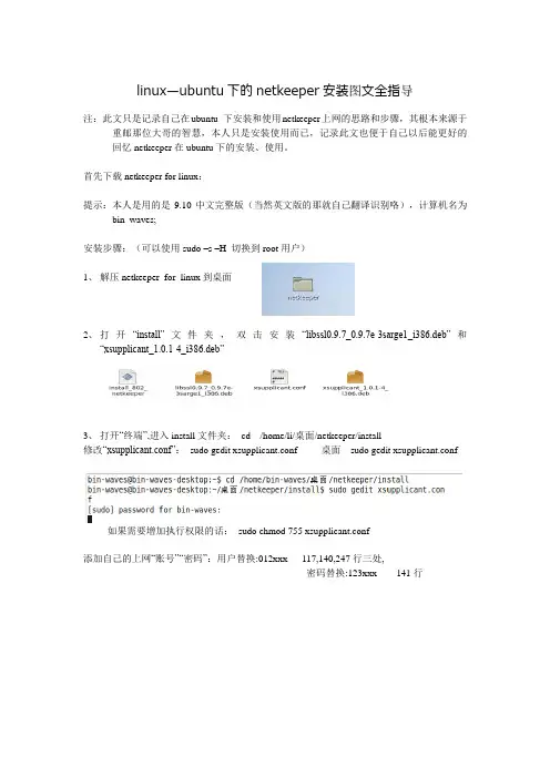 ubuntu下的netkeeper安装图文全指导