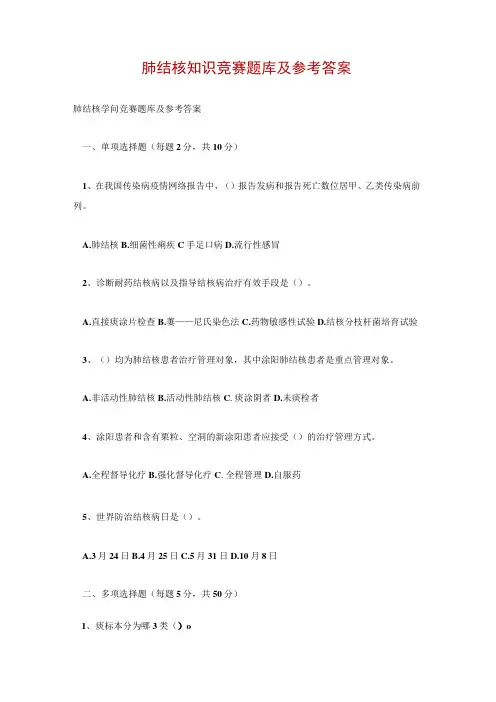 肺结核知识竞赛题库及参考答案