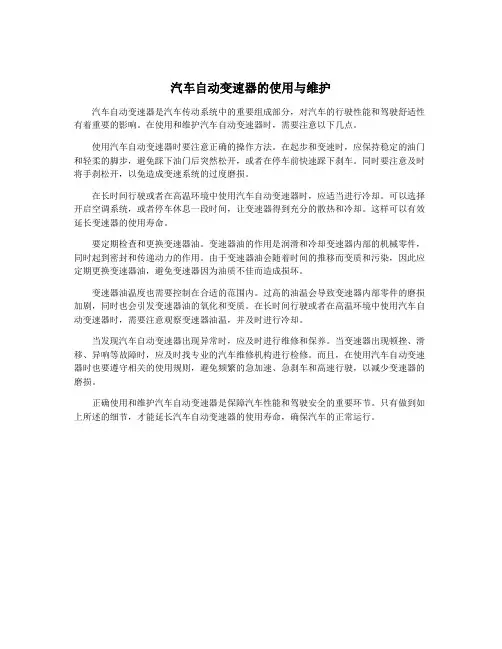 汽车自动变速器的使用与维护
