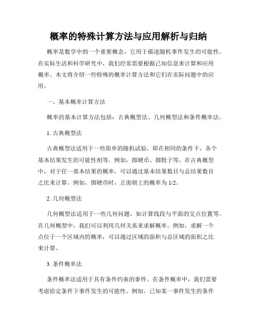 概率的特殊计算方法与应用解析与归纳