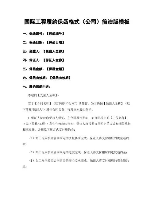 国际工程履约保函格式(公司)简洁版模板
