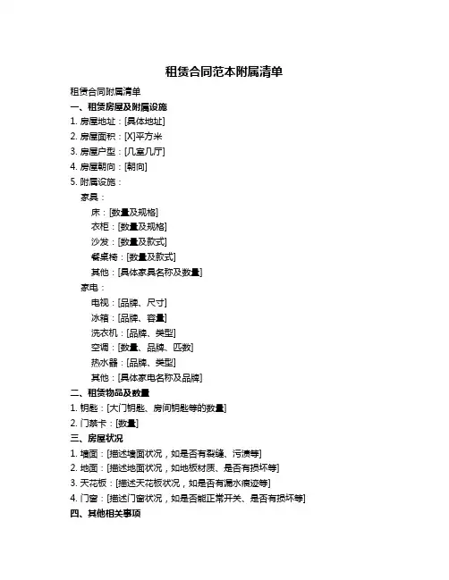 租赁合同范本附属清单
