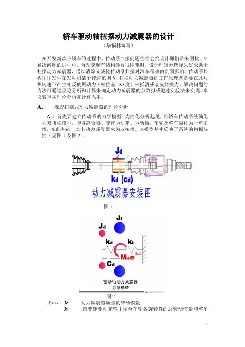 轿车驱动轴扭转动力减震器的设计