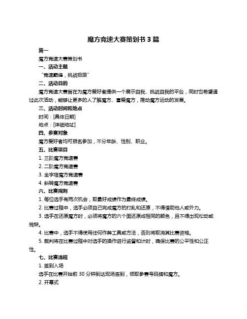 魔方竞速大赛策划书3篇