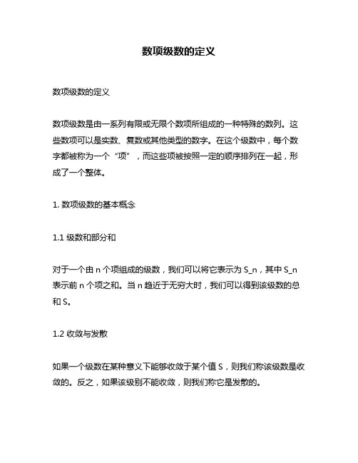 数项级数的定义