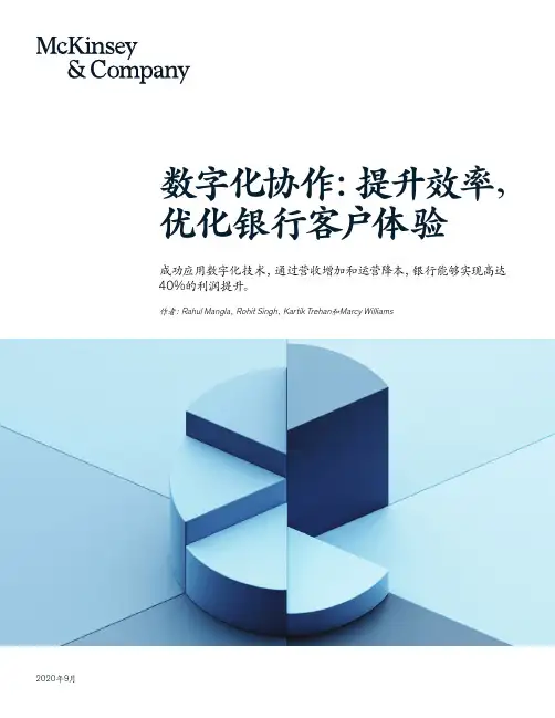 数字化协作：提升效率，优化银行客户体验-麦肯锡