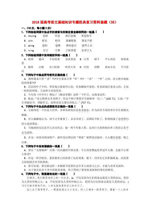 最新-2018届高考语文基础知识专题经典复习资料套题35 