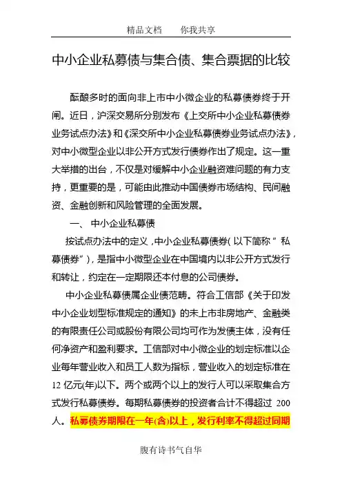 中小企业私募债与集合债、集合票据比较