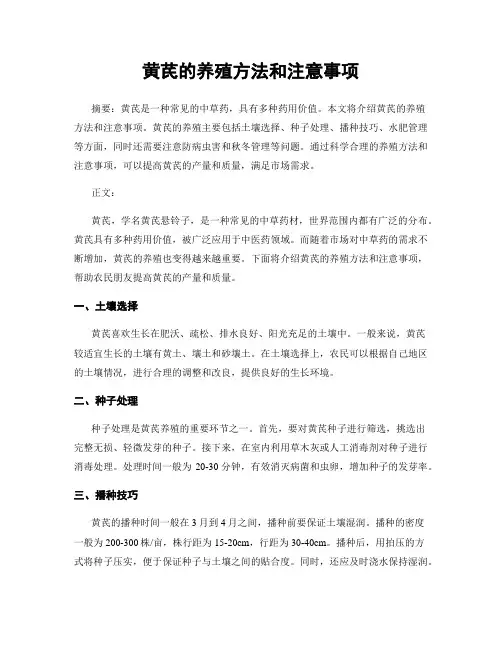 黄芪的养殖方法和注意事项
