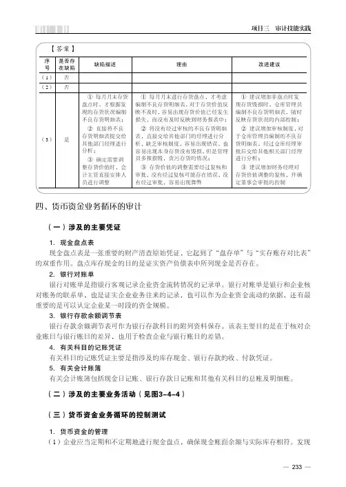 货币资金业务循环的审计_审计原理与实务_[共7页]