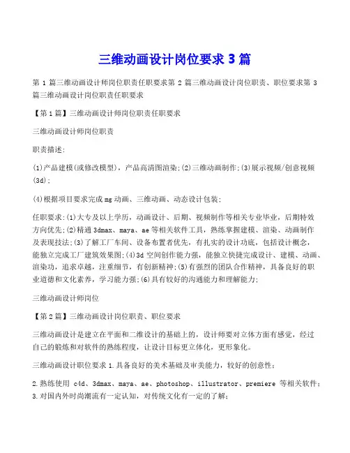 三维动画设计岗位要求3篇