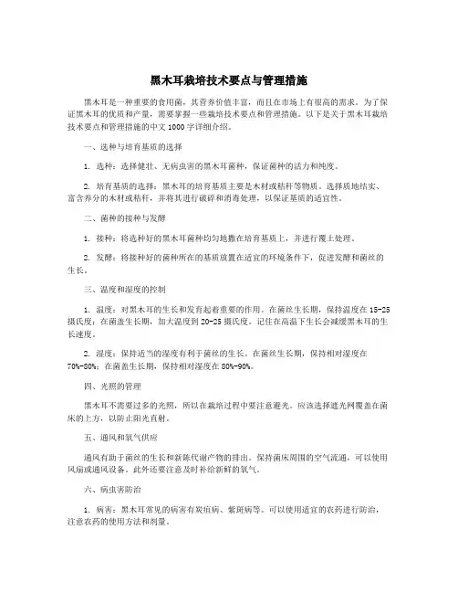 黑木耳栽培技术要点与管理措施