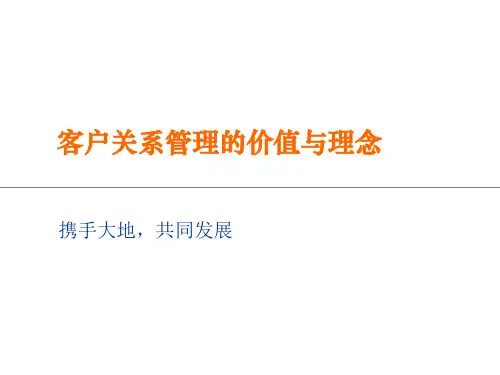 客户关系管理价值与理念讲义PPT课件