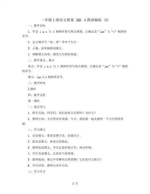 一年级上册语文教案 jqx 人教部编版 (3)