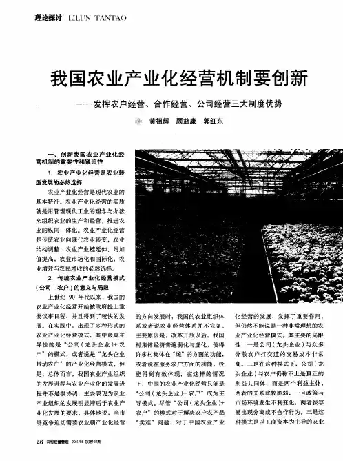 我国农业产业化经营机制要创新——发挥农户经营、合作经营、公司经营三大制度优势