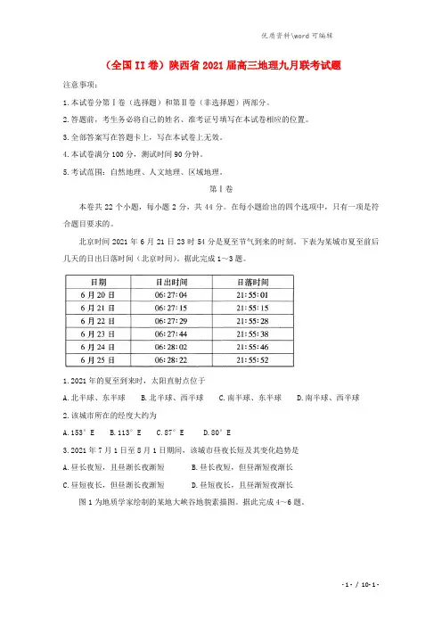 (全国II卷)陕西省2021届高三地理九月联考试题.doc