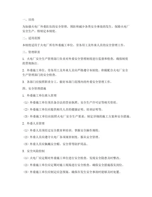 火电厂外委安全管理制度