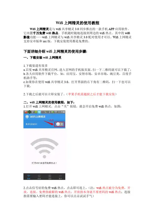 wifi上网精灵使用教程