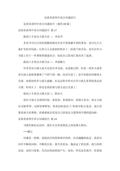 论商务谈判中语言沟通技巧