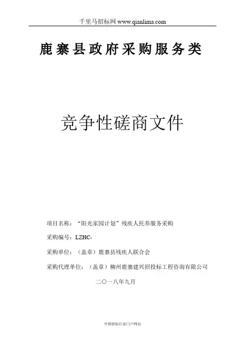 “阳光家园计划”残疾人托养服务招投标书范本