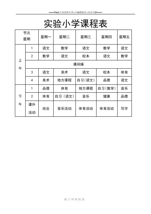 实验小学课程表
