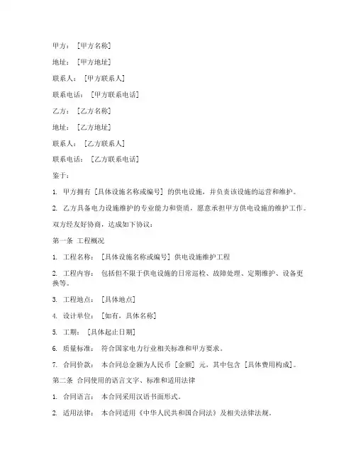 供电维护合同协议书模板