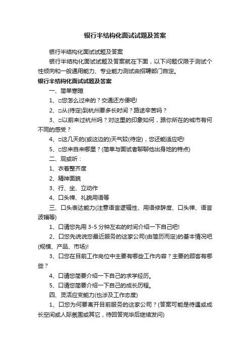 银行半结构化面试试题及答案