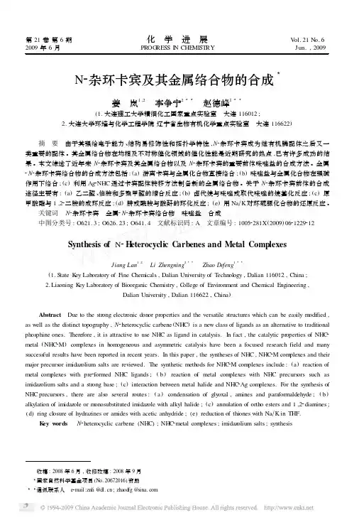 N_杂环卡宾及其金属络合物的合成