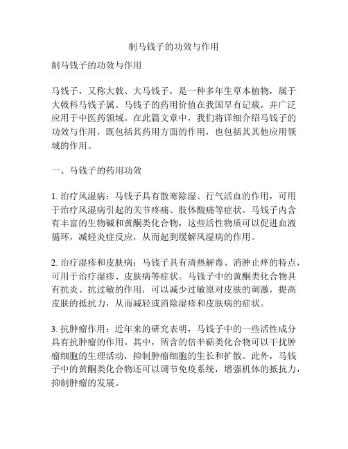 制马钱子的功效与作用